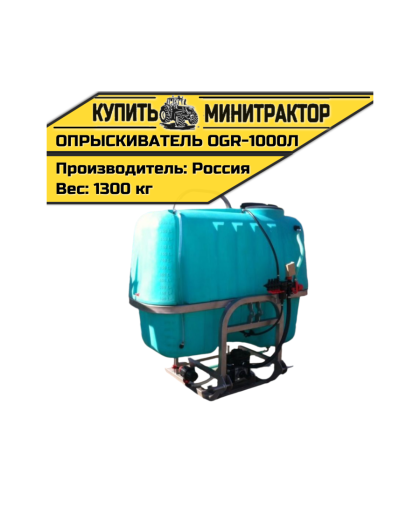 Опрыскиватель навесной 1000л 14м OGR 