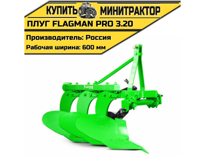Плуг Flagman | Флагман PRO 3,20