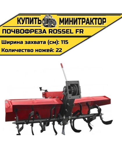 Почвофреза Rossel FR (Привод от цепи) Почвофреза Rossel FR (Привод от цепи)