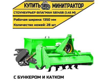 Стоунбурьер с бункером и катком Flagman|Флагман SB145B (1,45 м)