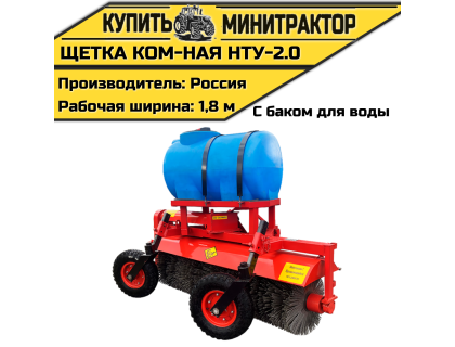 Щётка коммунальная НТУ-2,0 с увлажнителем