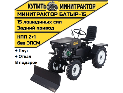 Минитрактор Батыр-15 +плуг+отвал Минитрактор Батыр-15 +плуг+отвал