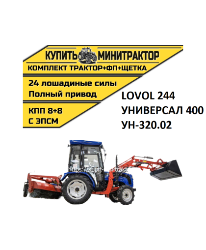 Минитрактор Foton Lovol TE-244  с фронтальным погрузчиком и щеткой