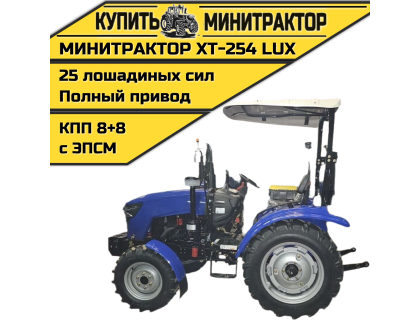 Минитрактор Xingtai / Синтай 254 Lux С ПСМ КПП 8+8