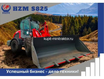 Фронтальный погрузчик HZM S825