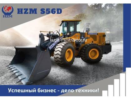 Фронтальный погрузчик HZM S56D