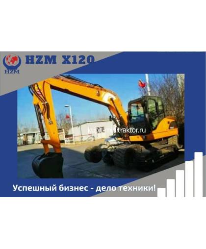 Экскаватор колесно-гусеничный HZM X120