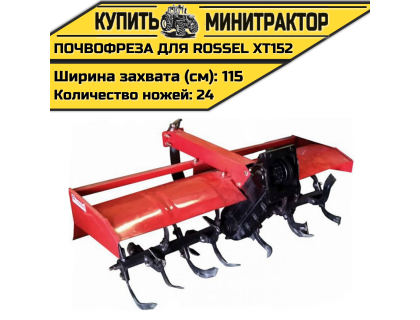 Почвофреза для Rossel XT152-D