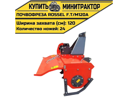 Почвофреза Rossel F.T/M120A
