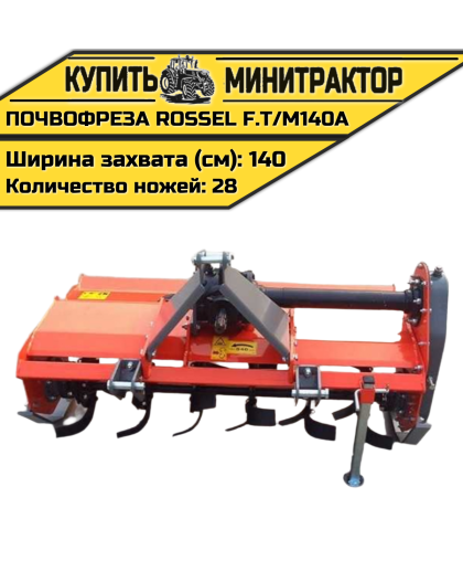 Почвофреза Rossel F.T/M140A Почвофреза Rossel F.T/M140A