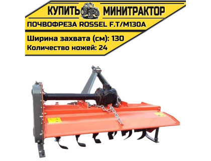 Почвофреза Rossel F.T/M130A