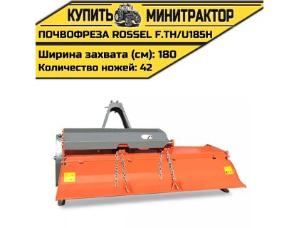 Почвофреза Rossel F.TH/U185H