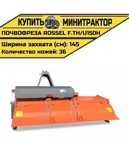 Почвофреза Rossel F.TH/U150H