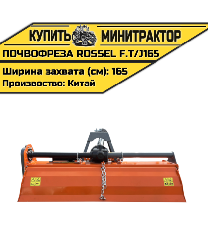ПОЧВОФРЕЗА ROSSEL F.T/J165