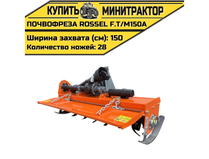 Почвофреза Rossel F.T/M150A