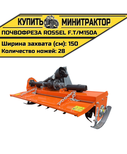Почвофреза Rossel F.T/M150A Почвофреза Rossel F.T/M150A