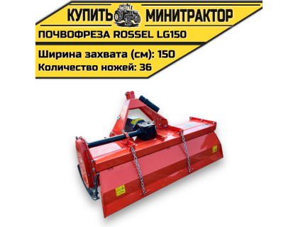 Почвофреза Rossel LG150