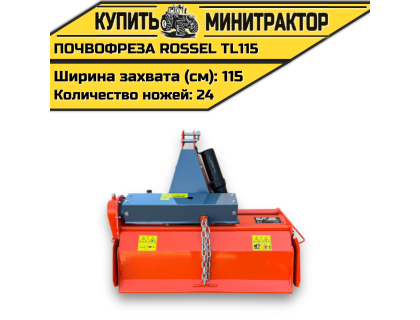 Почвофреза Rossel TL115