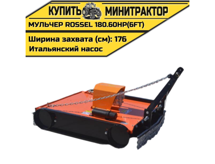 Косилка-мульчер Rossel TM 180.60HP(6FT) (итальянский насос)