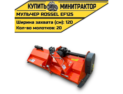 Косилка-мульчер Rossel EF125