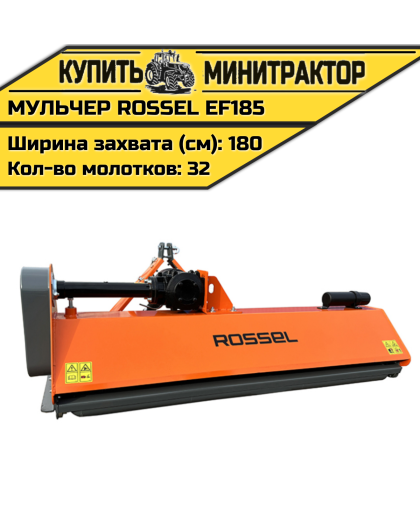 Косилка-мульчер Rossel EF185