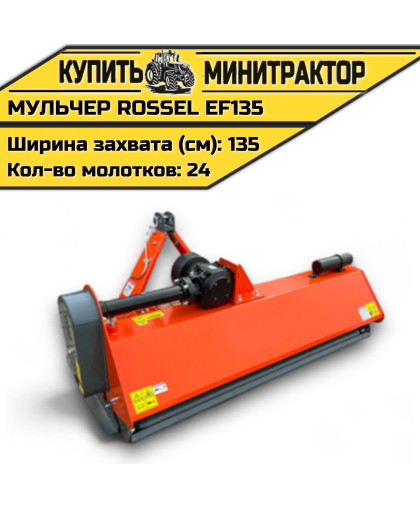 Косилка-мульчер Rossel EFH135