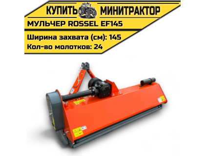 Косилка-мульчер Rossel EF145