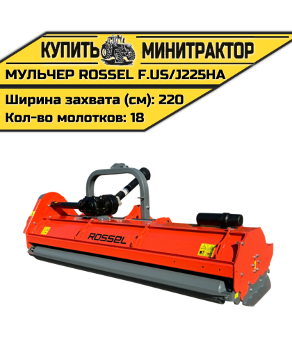 Косилка-мульчер Rossel F.US/J225HA