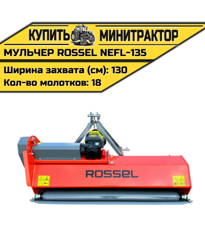 Косилка-мульчер Rossel NEFL-135
