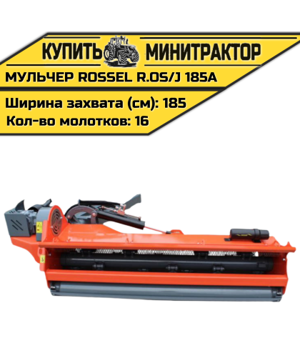 Косилка-мульчер Rossel R.OS/J 185-A