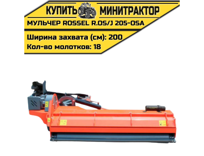 Косилка-мульчер Rossel R.OS/J 205-OSA