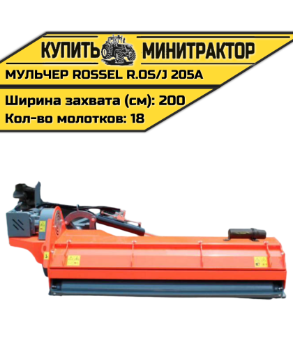 Косилка-мульчер Rossel R.OS/J 205A