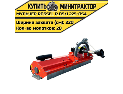Косилка-мульчер Rossel R.OS/J 225-OSA