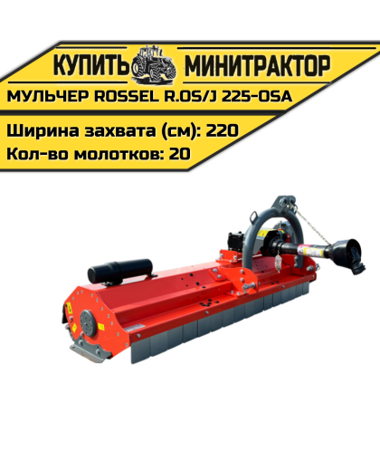 Косилка-мульчер Rossel R.OS/J 225-OSA