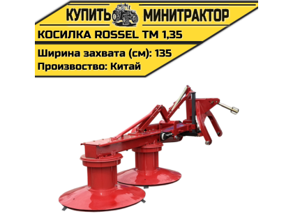 Косилка Rossel ТМ 1,35 Косилка Rossel ТМ 1,35