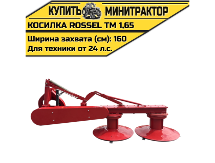Косилка Rossel ТМ 1,65 Косилка Rossel ТМ 1,65