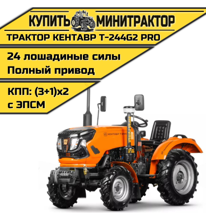 Минитрактор Кентавр Т-244 PRO с ПСМ