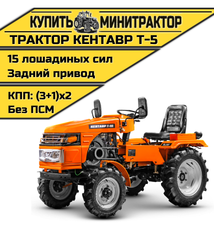 Минитрактор Кентавр Т-5 (плуг 2к+почвофреза 1,2м.)