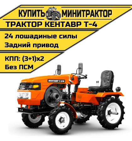 Минитрактор Кентавр Т-4 (плуг 2к+почвофреза 1,2м.)