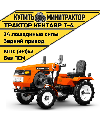 Минитрактор Кентавр Т-4 (плуг 2к+почвофреза 1,2м.)