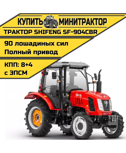 Трактор Shifeng SF-904СBR с кондиционером