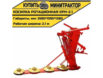 Косилка ротационная навесная КРН-2.1
