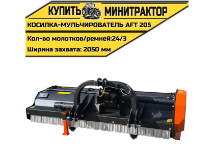 Косилка-Мульчирователь AFT 205