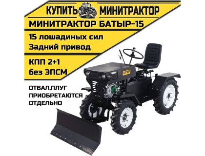 Минитрактор Батыр-15  