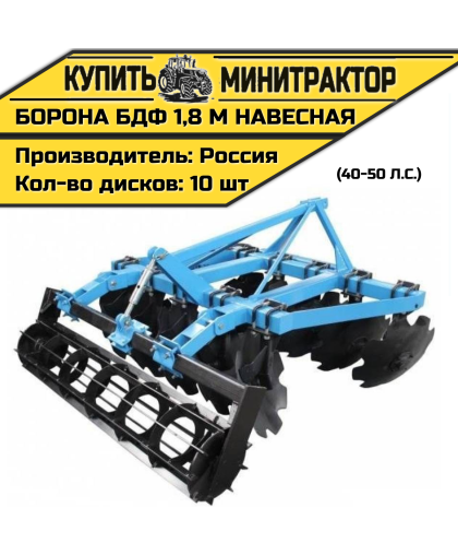 Борона БДФ навесная 1,8 м (40-50 л.с.)