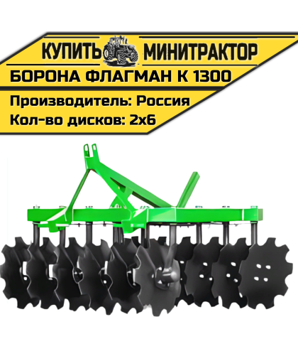 Борона дисковая Flagman | Флагман K 1300 (1,3 м) Борона дисковая Flagman | Флагман K 1300 (1,3 м)