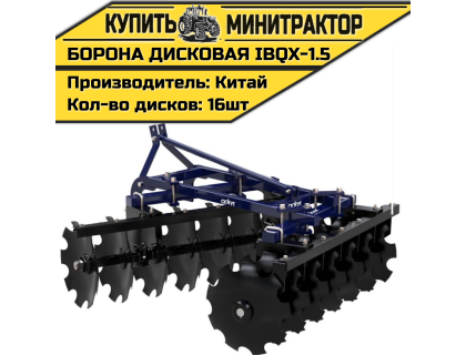 Борона дисковая IBQX-1.5