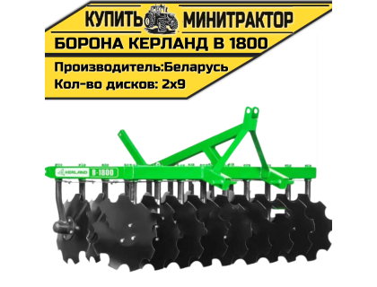 Борона дисковая Kerland | Керланд B 1800 (1,8 м)