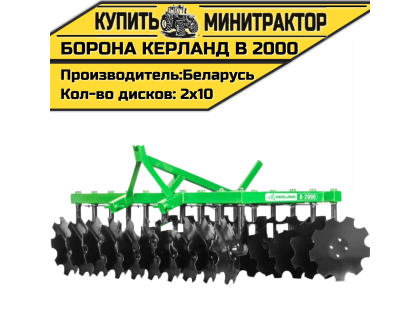 Борона дисковая Kerland | Керланд B 2000 (2,0 м)