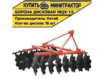 Борона дисковая 1BQX-1.5 -1500 мм